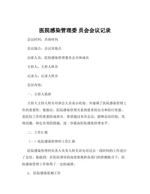 医院感染管理委 员会会议记录