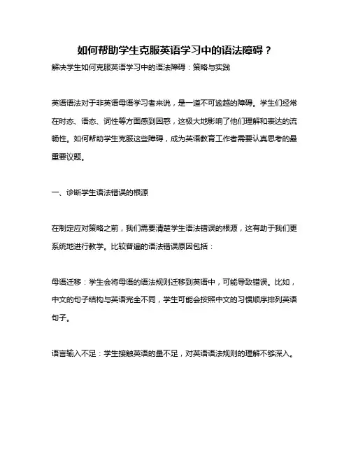 如何帮助学生克服英语学习中的语法障碍？