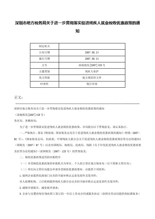 深圳市地方税务局关于进一步贯彻落实促进残疾人就业税收优惠政策的通知-深地税发[2007]425号