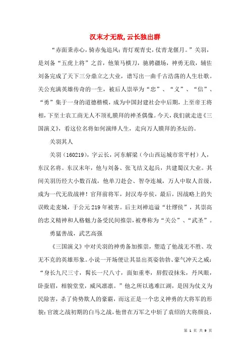 汉末才无敌,云长独出群