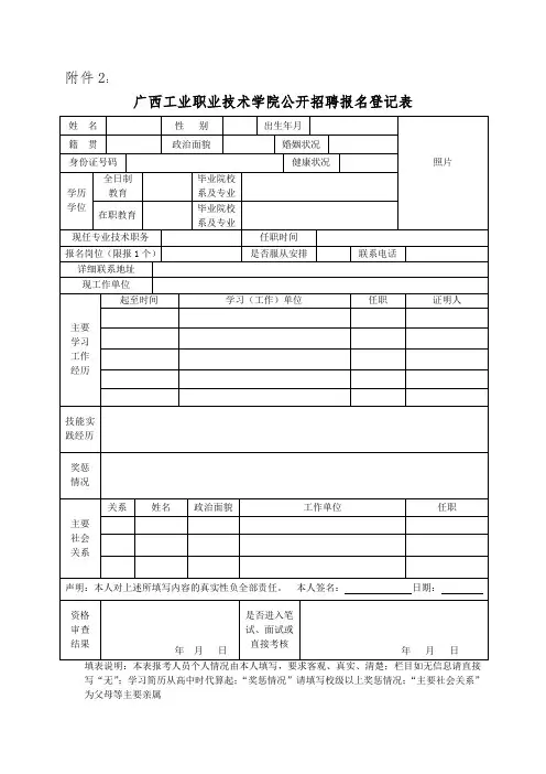广西工业职业技术学院公开招聘报名登记表