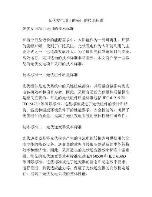 光伏发电项目的采用的技术标准