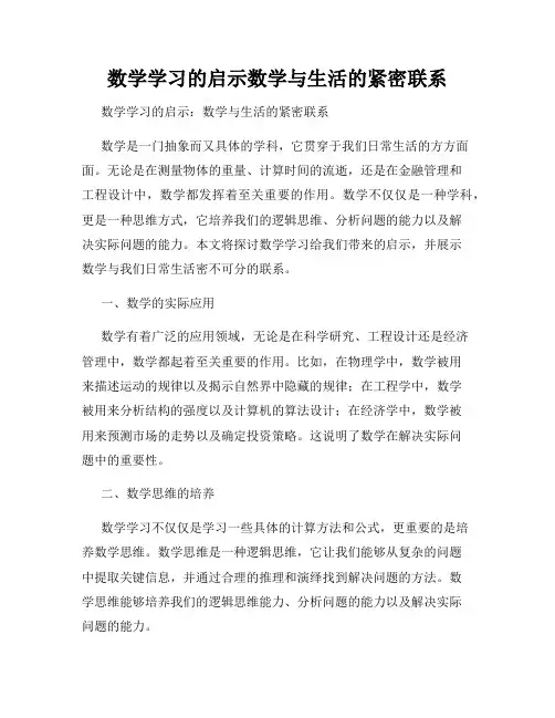 数学学习的启示数学与生活的紧密联系