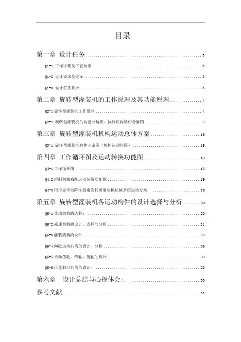 机械原理课程设计汇本-旋转型灌装机