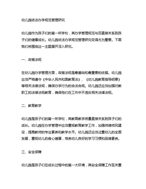 幼儿园依法办学规范管理研究 幼儿园办学管理