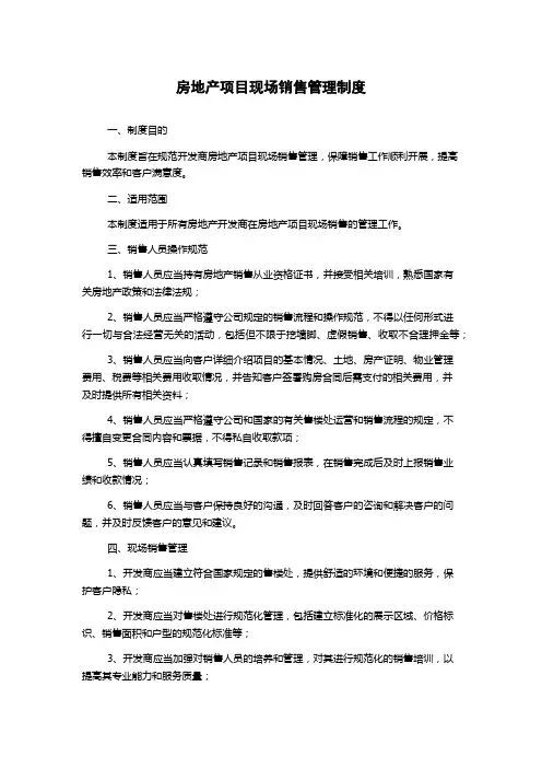 房地产项目现场销售管理制度
