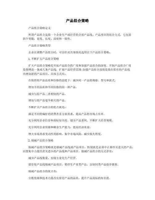 产品组合策略