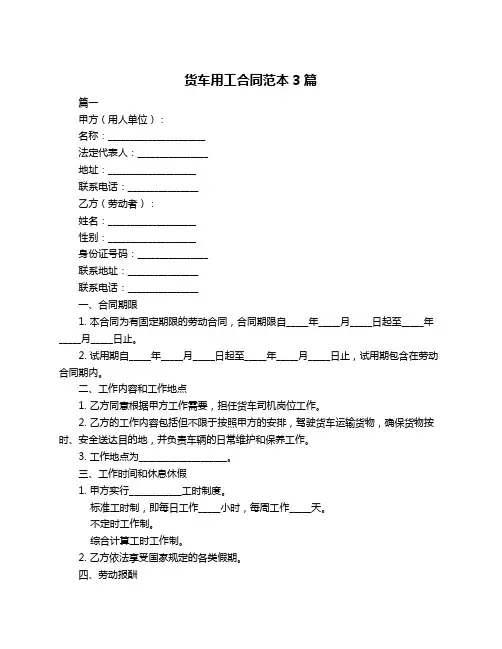 货车用工合同范本3篇