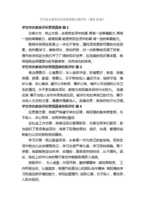 学生综合素质评价思想道德自我评价（通用15篇）