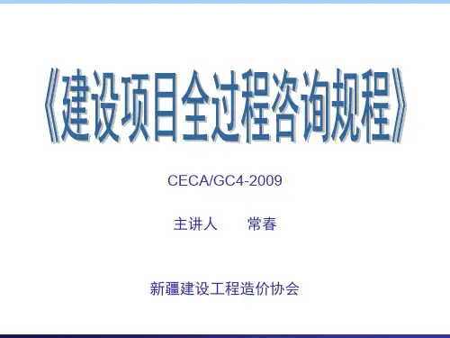 建设项目全过程造价咨询规程