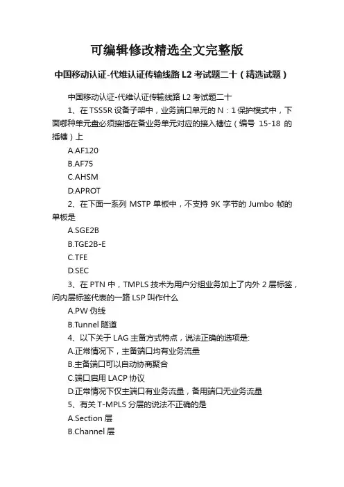 【2024版】中国移动认证-代维认证传输线路L2考试题二十(精选试题)