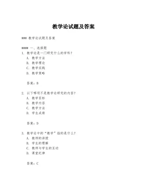 教学论试题及答案