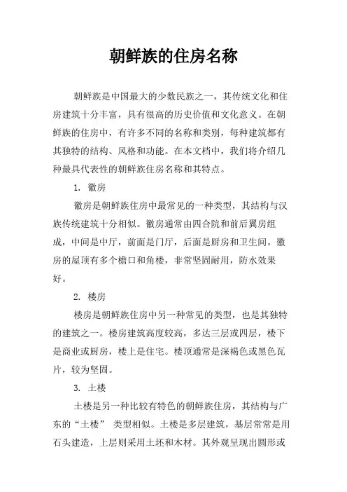 朝鲜族的住房名称
