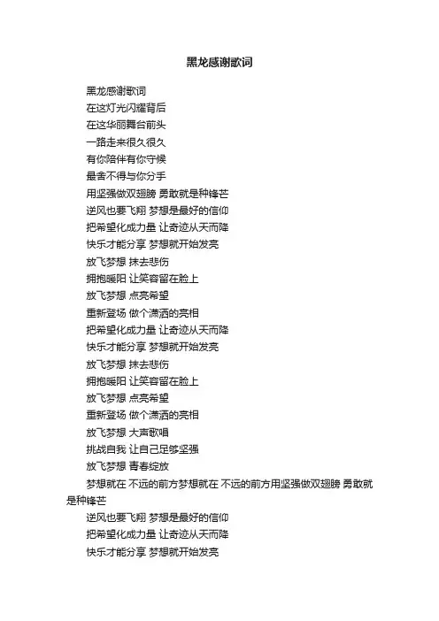 黑龙感谢歌词