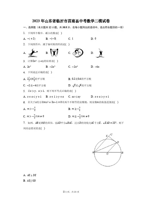 2023年山东省临沂市莒南县中考数学二模试卷(含解析)
