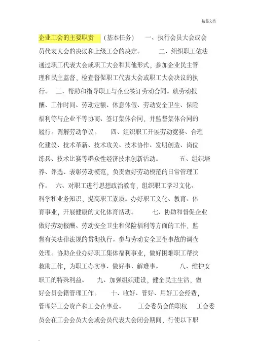 企业工会的主要职责