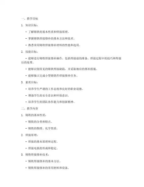铸铁焊接修补教学设计方案