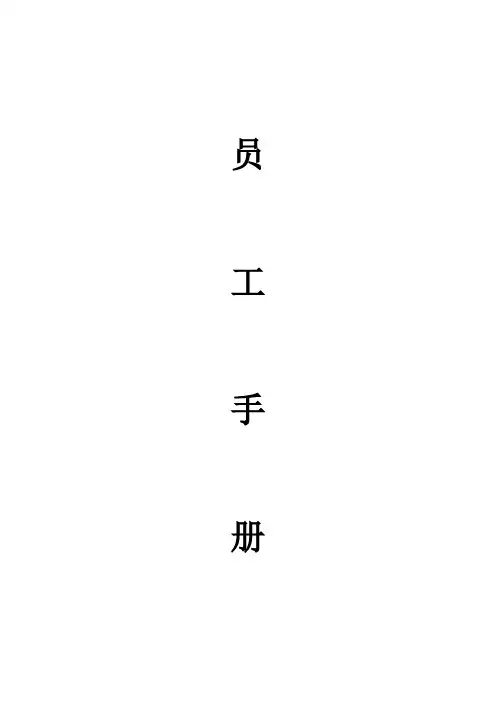 员工手册范本