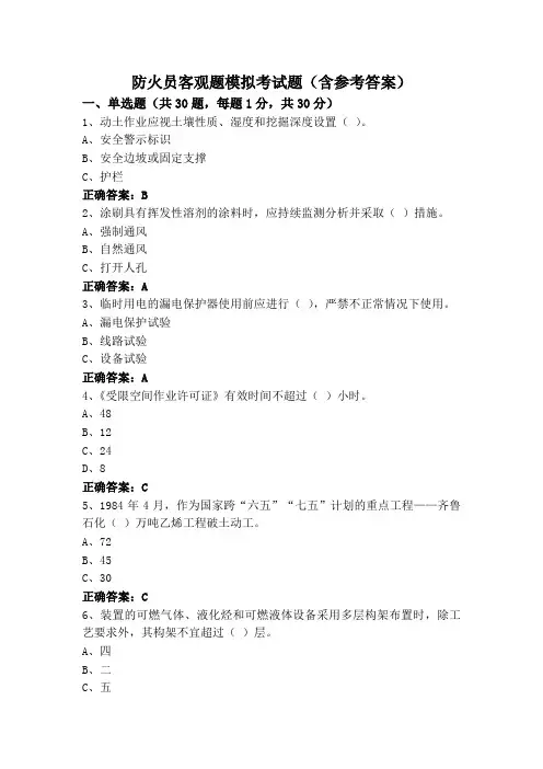 防火员客观题模拟考试题(含参考答案)