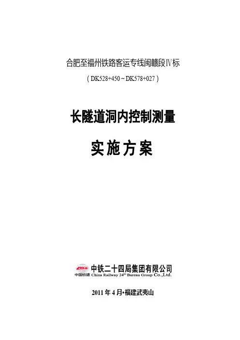 洞内控制测量实施性方案