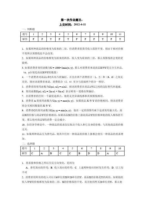 钱连源 微观经济 第一次作业 习题