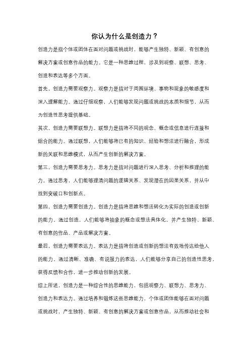 你认为什么是创造力？