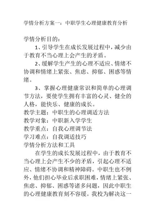 中职学生心理健康教育分析