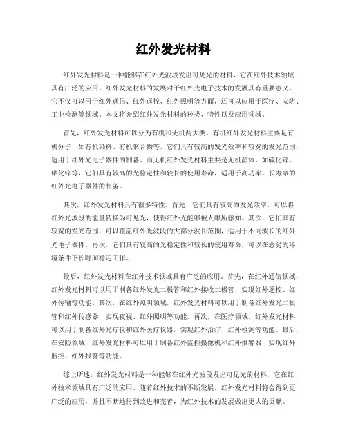 红外发光材料