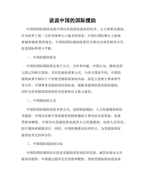 说说中国的国际援助