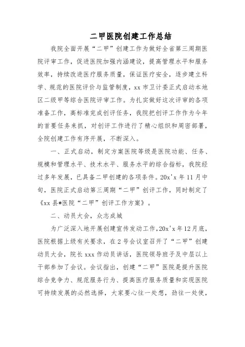 二甲医院创建工作总结4篇