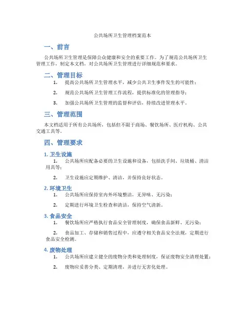 公共场所卫生管理档案范本