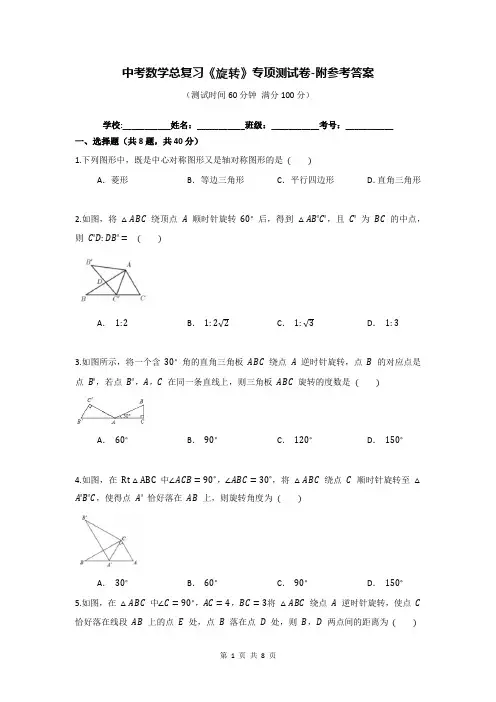 中考数学总复习《旋转》专项测试卷-附参考答案