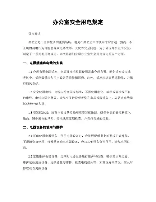 办公室安全用电规定
