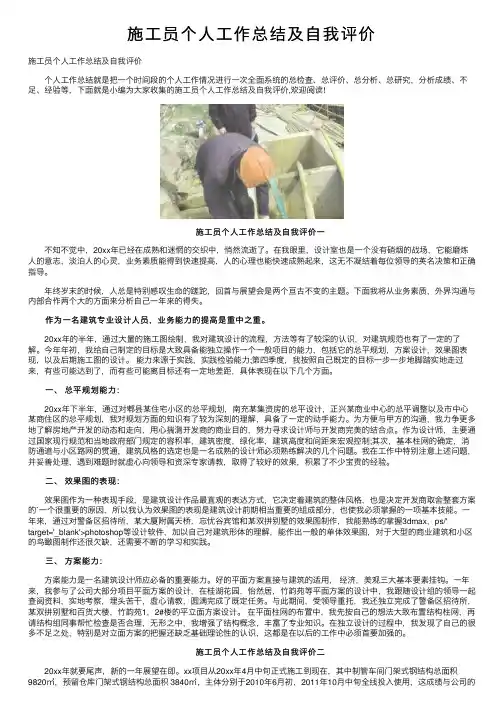 施工员个人工作总结及自我评价