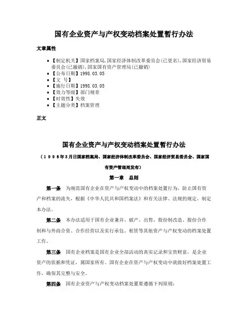 国有企业资产与产权变动档案处置暂行办法