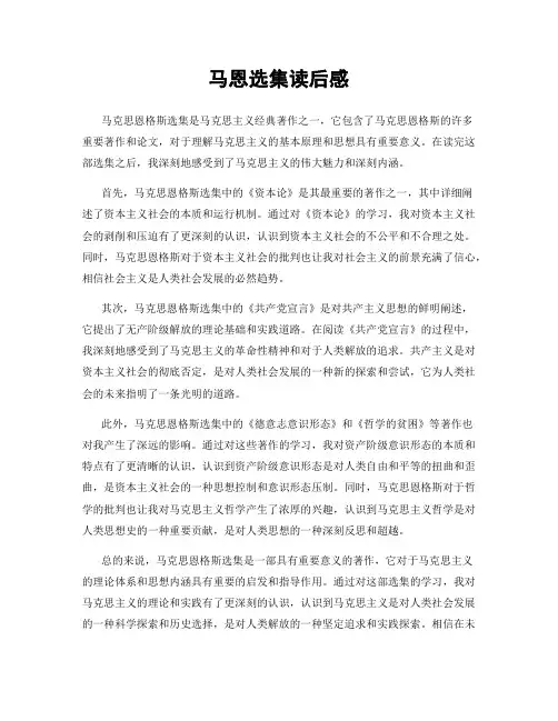 马恩选集读后感