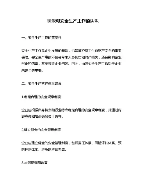 谈谈对安全生产工作的认识