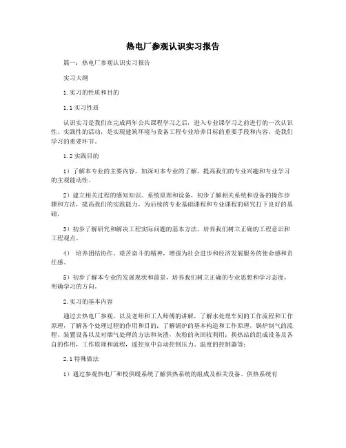 热电厂参观认识实习报告