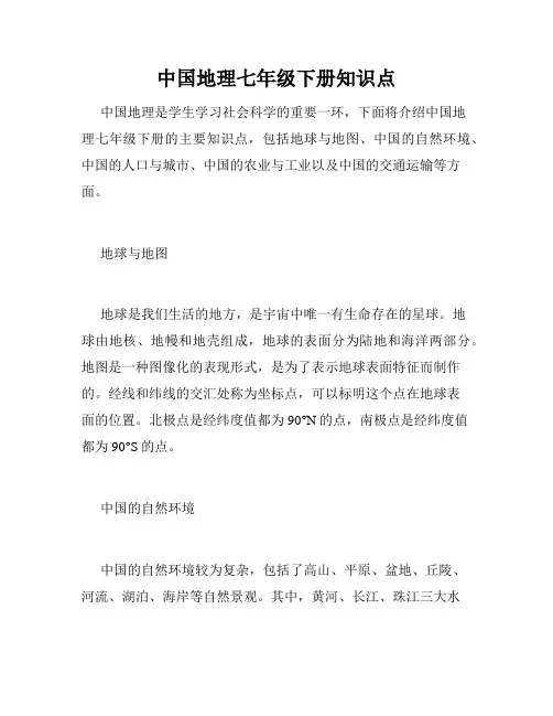 中国地理七年级下册知识点