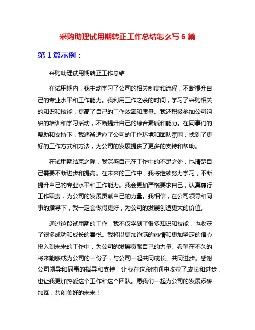 采购助理试用期转正工作总结怎么写6篇