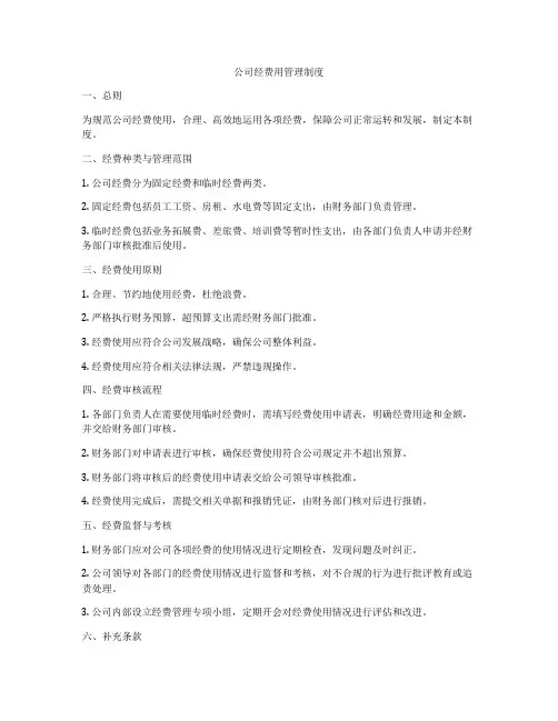 公司经费用管理制度
