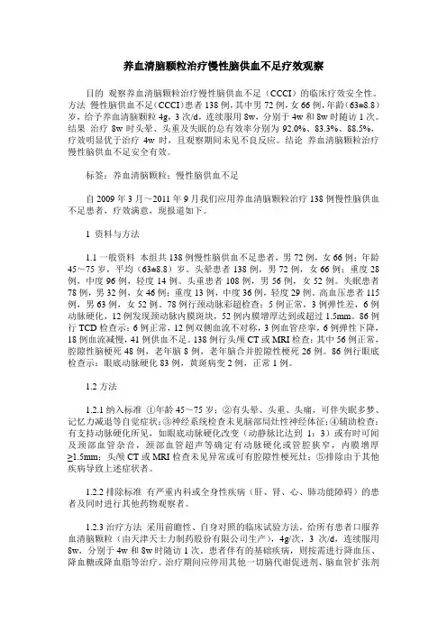 养血清脑颗粒治疗慢性脑供血不足疗效观察