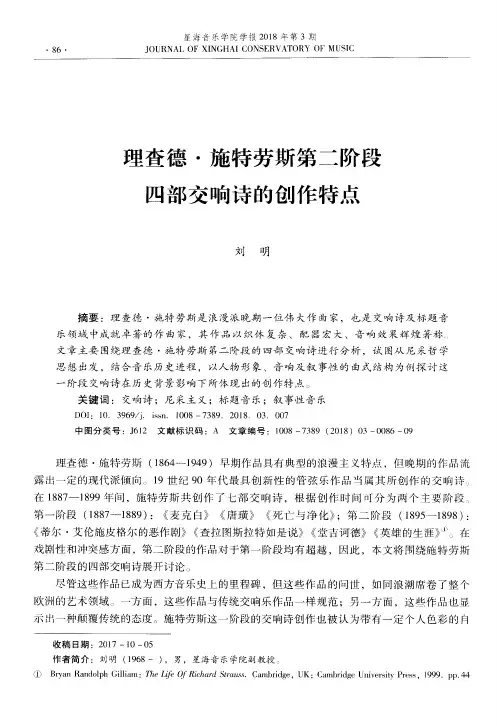 理查德·施特劳斯第二阶段四部交响诗的创作特点