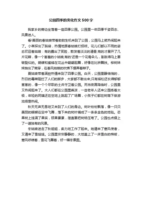 公园四季的变化作文500字