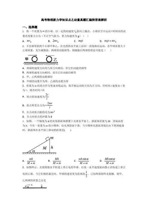 高考物理新力学知识点之动量真题汇编附答案解析