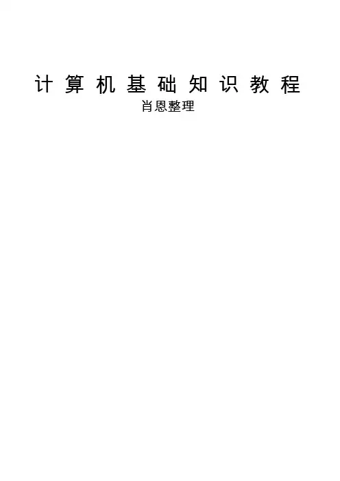 计 算 机 基 础 知 识 教 程