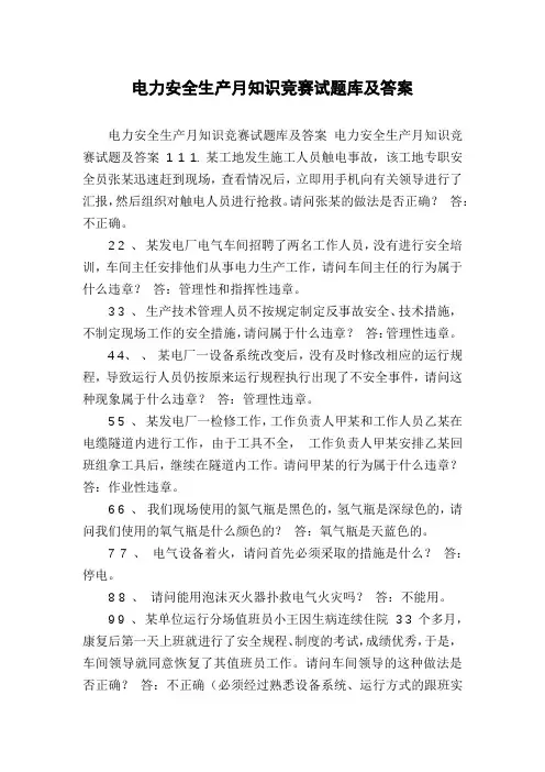 电力安全生产月知识竞赛试题库及答案