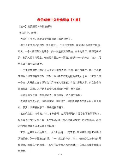我的理想三分钟演讲稿【5篇】