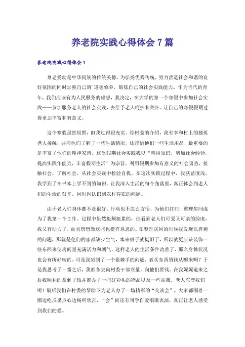 养老院实践心得体会7篇