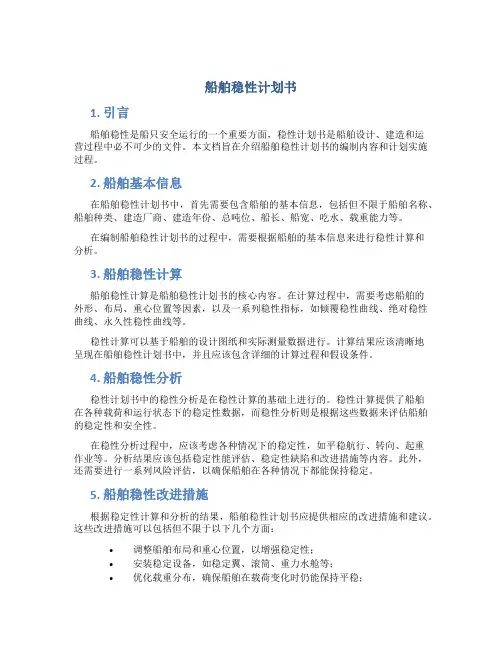 船舶稳性计划书